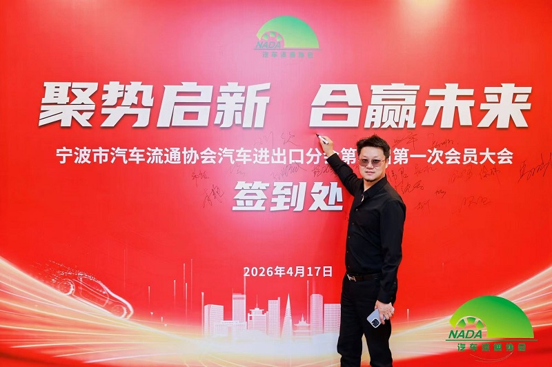 Ühendame jõud uuele teekonnale | Meie ettevõte valiti Ningbo Automobile Circulation Associationi autode impordi ja ekspordi filiaali nõukogu liikmeks